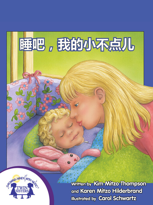 Title details for 睡吧，我的小不点儿 by Kim Mitzo Thompson - Available